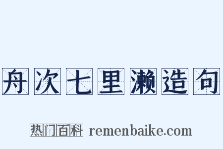 舟次七里濑造句是什么意思的图片